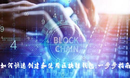 如何快速创建和使用区块链钱包：一步步指南