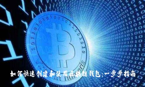 如何快速创建和使用区块链钱包：一步步指南