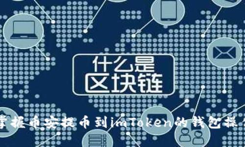 快速掌握币安提币到imToken的钱包操作指南
