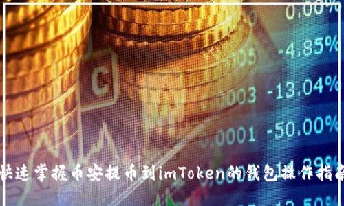 快速掌握币安提币到imToken的钱包操作指南