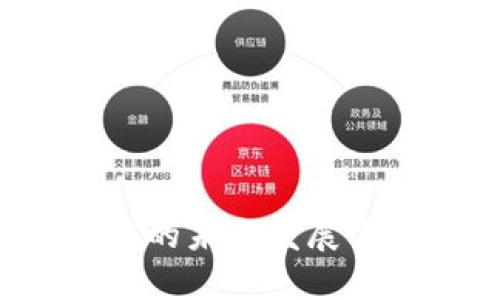 探索区块链钱包的未来发展方向：趋势与挑战