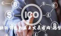 探索区块链钱包的未来发展方向：趋势与挑战