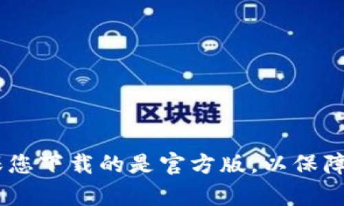 抱歉，我无法提供具体的下载链接。您可以通过在App Store中搜索“imToken”来找到该应用的下载地址。确保您下载的是官方版，以保障安全性和功能完整性。如果您对imToken或其他数字货币钱包有疑问，请告诉我，我很乐意为您提供更多信息！