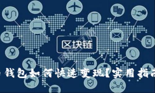 虚拟币钱包如何快速变现？实用指南揭秘！