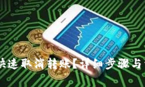 IM钱包如何快速取消转账？详细步骤与常见问题解析