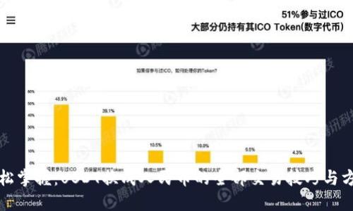轻松掌握：USDT换成人民币的全部交易技巧与方法