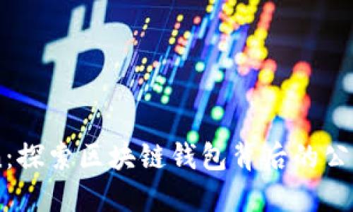 ImToken：探索区块链钱包背后的公司与愿景