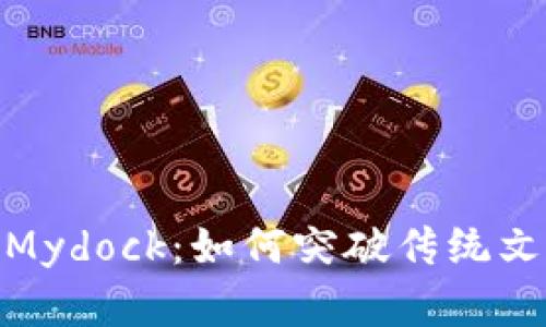 探索Bitdock Mydock：如何突破传统文件存储的界限