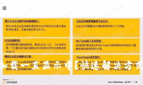 IM钱包加载一直显示中？快速解决方式大揭秘！