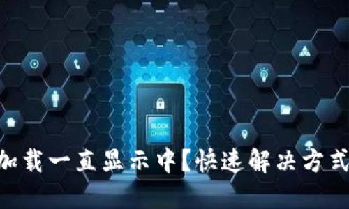 IM钱包加载一直显示中？快速解决方式大揭秘！