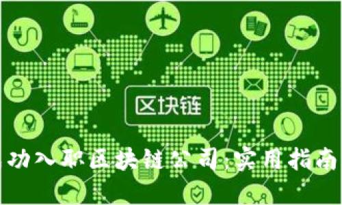如何成功入职区块链公司：实用指南与技巧
