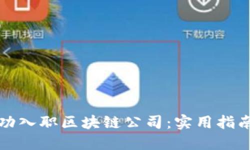 如何成功入职区块链公司：实用指南与技巧
