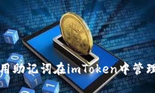 如何安全地使用助记词在imToken中管理你的数字资产