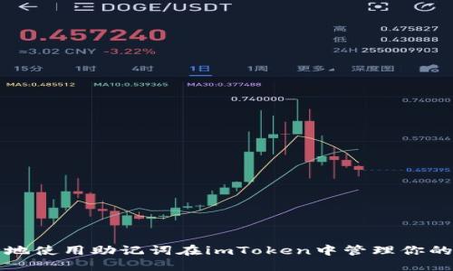 如何安全地使用助记词在imToken中管理你的数字资产