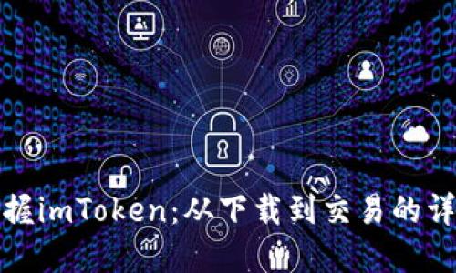 全面掌握imToken：从下载到交易的详细教程