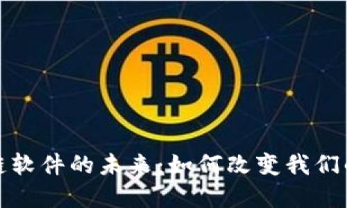 探索区块链软件的未来：如何改变我们的数字世界