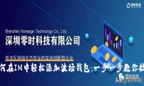 如何在IM中轻松添加波场钱包：一步一步教你搞定
