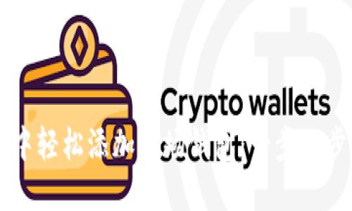 如何在IM中轻松添加波场钱包：一步一步教你搞定
