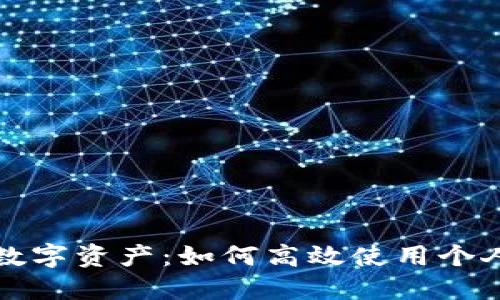 轻松管理你的数字资产：如何高效使用个人数字货币钱包