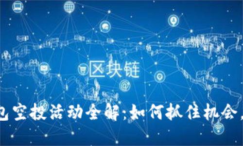 2021年IM钱包空投活动全解：如何抓住机会，获取丰厚奖励