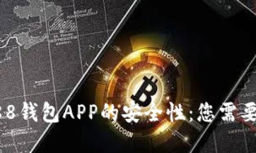 深入探讨988钱包APP的安全性：您需要了解的一切