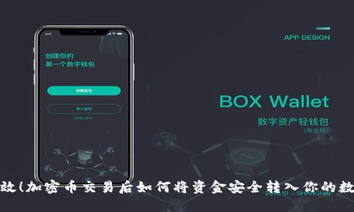 安全高效！加密币交易后如何将资金安全转入你的数字钱包