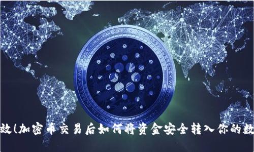 安全高效！加密币交易后如何将资金安全转入你的数字钱包