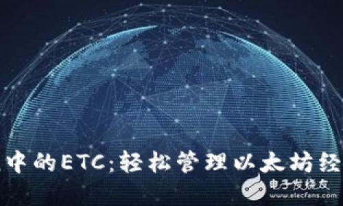 了解imToken中的ETC：轻松管理以太坊经典的数字资产