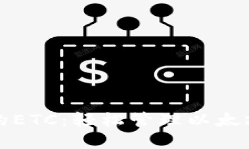 了解imToken中的ETC：轻松管理以太坊经典的数字资产