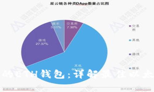 轻松创建你的ETH钱包：详解最佳以太坊钱包网站