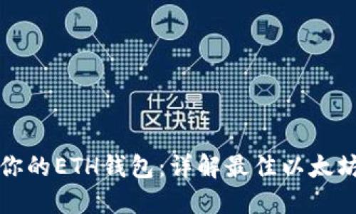轻松创建你的ETH钱包：详解最佳以太坊钱包网站