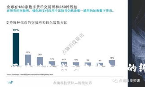 快速掌握区块链冷钱包地址查询的终极指南