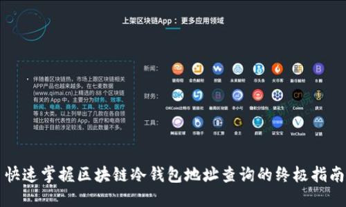 快速掌握区块链冷钱包地址查询的终极指南