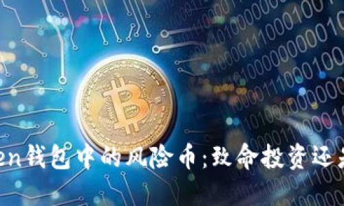 探索ImToken钱包中的风险币：致命投资还是巨大机会？