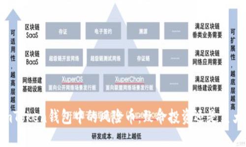 探索ImToken钱包中的风险币：致命投资还是巨大机会？
