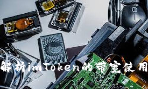 全方位解析imToken的带宽使用与策略