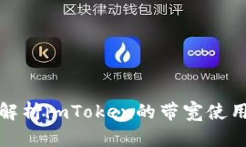 全方位解析imToken的带宽使用与策略