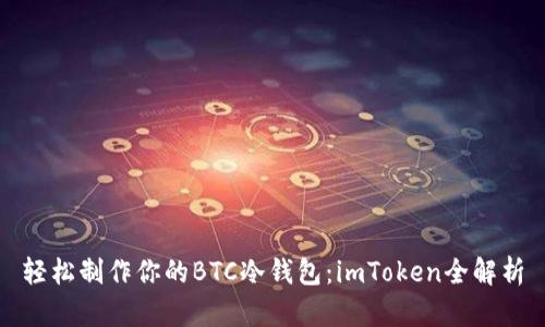 轻松制作你的BTC冷钱包：imToken全解析