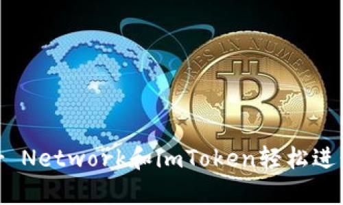 如何使用Kyber Network和imToken轻松进行加密货币交易