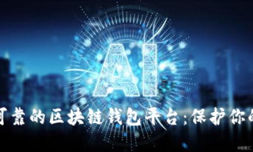 探索安全可靠的区块链钱包平台：保护你的数字资产