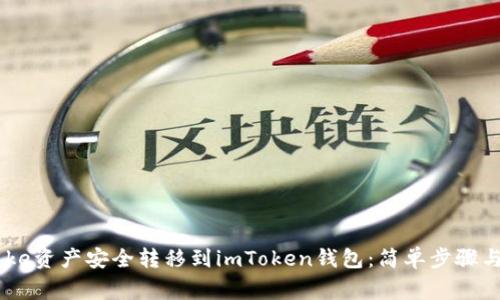 如何将Bake资产安全转移到imToken钱包：简单步骤与注意事项