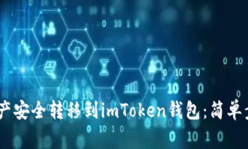 如何将Bake资产安全转移到imToken钱包：简单步骤与注意事项