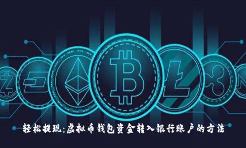 轻松提现：虚拟币钱包资金转入银行账户的方法