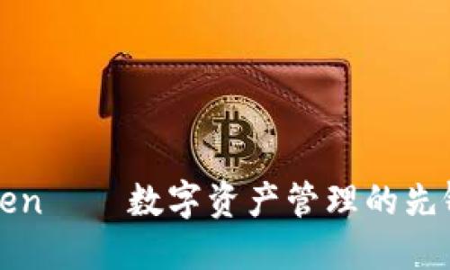 imToken——数字资产管理的先锋之选