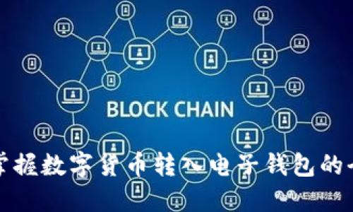 轻松掌握数字货币转入电子钱包的全流程