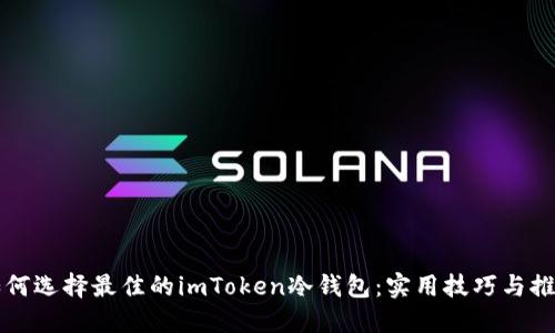 如何选择最佳的imToken冷钱包：实用技巧与推荐