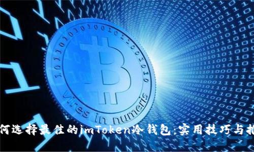 如何选择最佳的imToken冷钱包：实用技巧与推荐