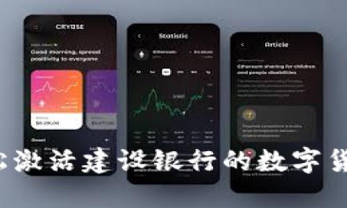 如何轻松激活建设银行的数字货币钱包？