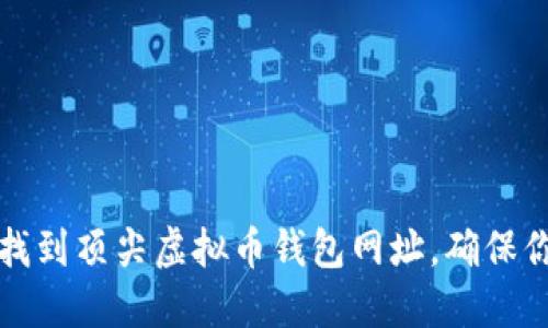 如何安全快捷地找到顶尖虚拟币钱包网址，确保你的数字资产无忧