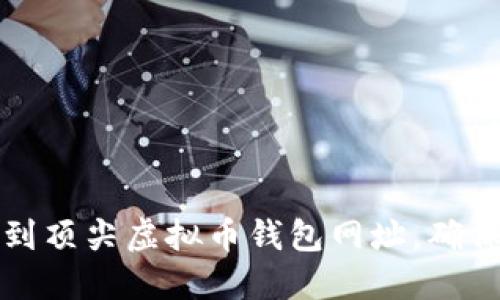 如何安全快捷地找到顶尖虚拟币钱包网址，确保你的数字资产无忧